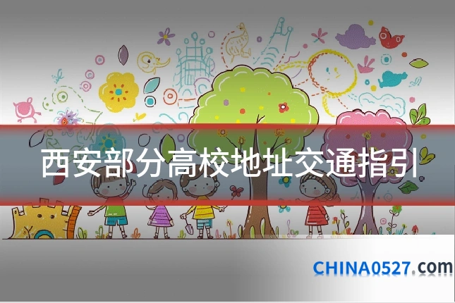西安部分高校地址交通指引