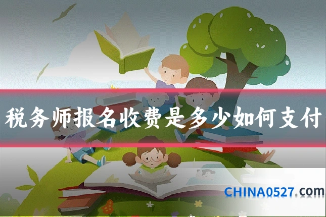 税务师报名收费是多少如何支付