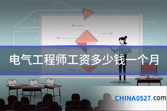 电气工程师工资多少钱一个月