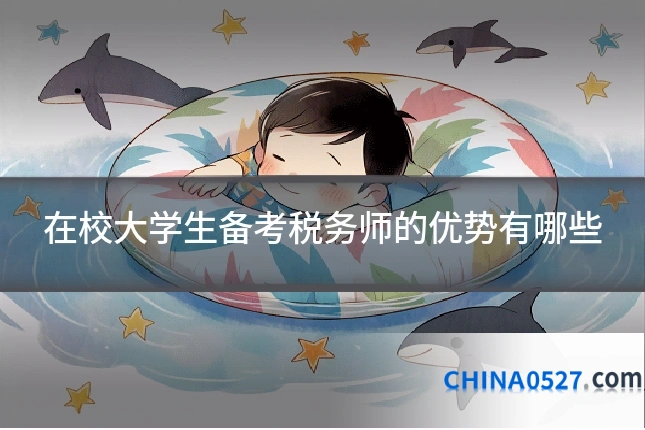 在校大学生备考税务师的优势有哪些