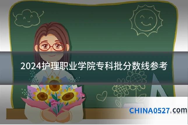 2024护理职业学院专科批分数线参考