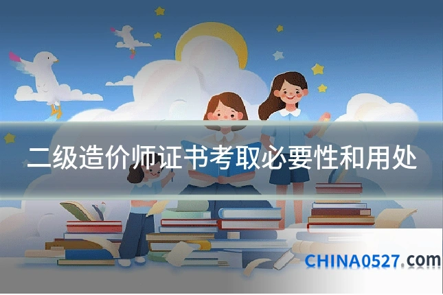 二级造价师证书考取必要性和用处