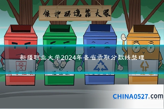 新疆职业大学2024年各省录取分数线整理
