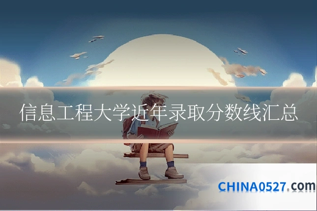 信息工程大学近年录取分数线汇总