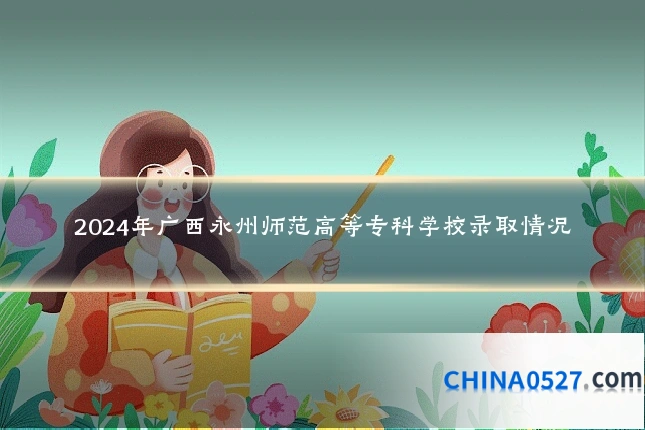 2024年广西永州师范高等专科学校录取情况