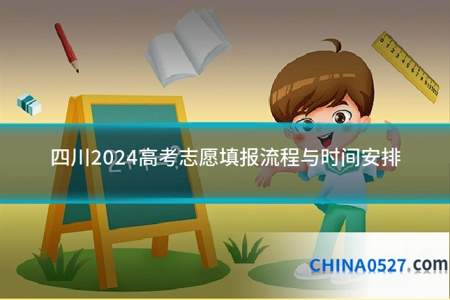 四川2024高考志愿填报流程与时间安排