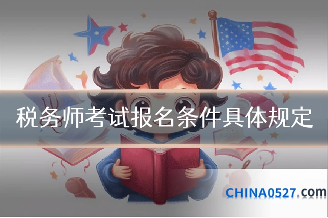 税务师考试报名条件具体规定