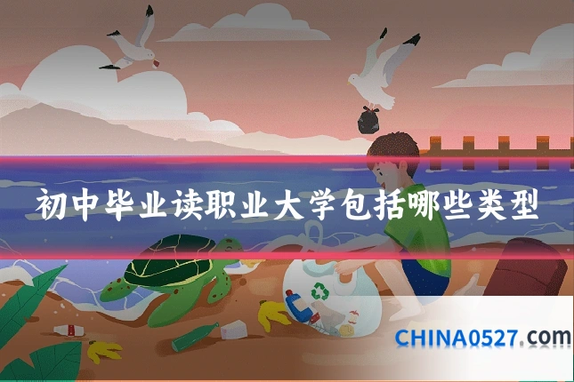 初中毕业读职业大学包括哪些类型