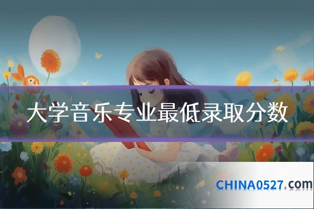 大学音乐专业最低录取分数