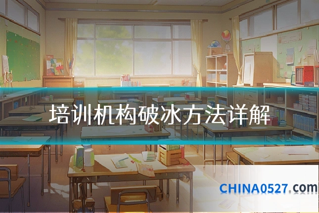 培训机构破冰方法详解