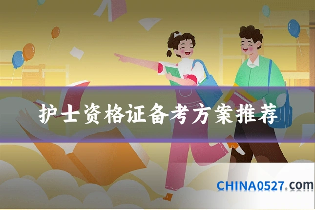 护士资格证备考方案推荐