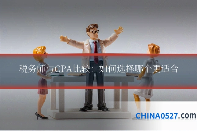 税务师与CPA比较:如何选择哪个更适合