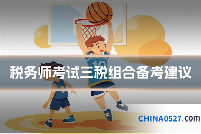 税务师考试三税组合备考建议
