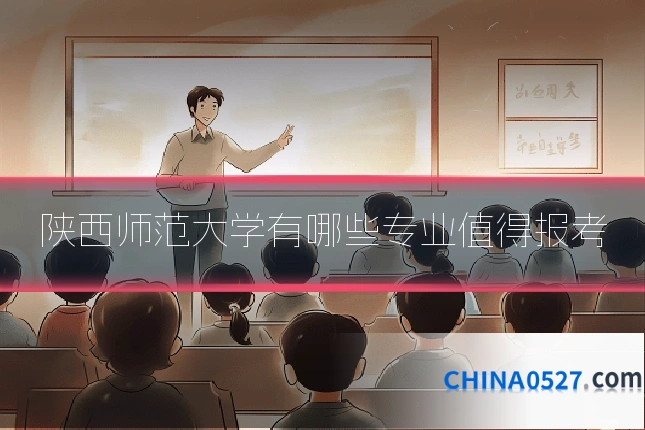 陕西师范大学有哪些专业值得报考