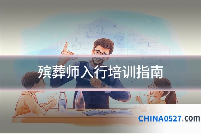 殡葬师入行培训指南