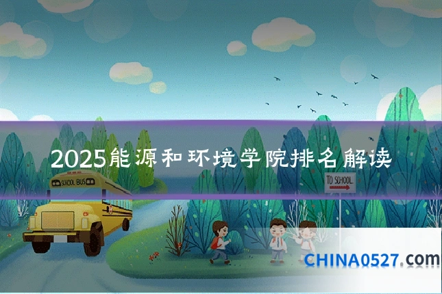 2025能源和环境学院排名解读