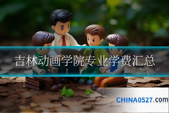 吉林动画学院专业学费汇总