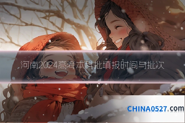 河南2024高考本科批填报时间与批次