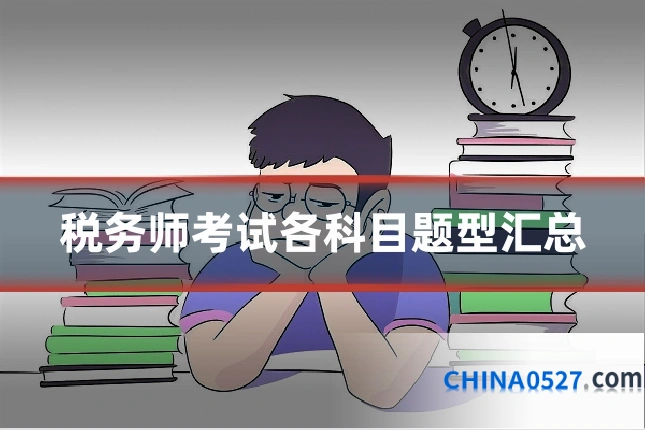 税务师考试各科目题型汇总