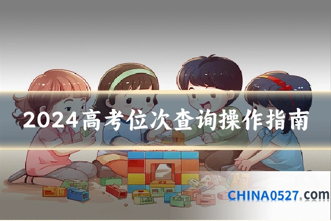 2024高考位次查询操作指南