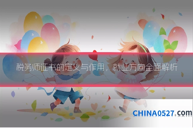 税务师证书的定义与作用,就业方向全面解析