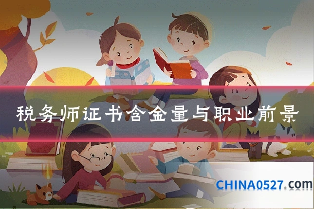 税务师证书含金量与职业前景