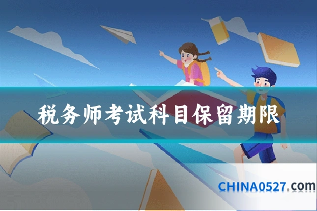 税务师考试科目保留期限