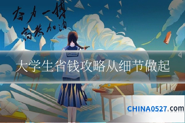 大学生省钱攻略从细节做起