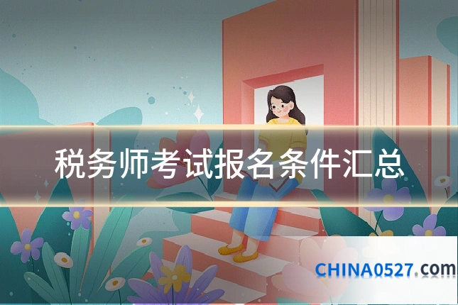 税务师考试报名条件汇总