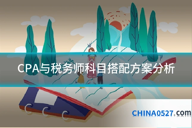 CPA与税务师科目搭配方案分析