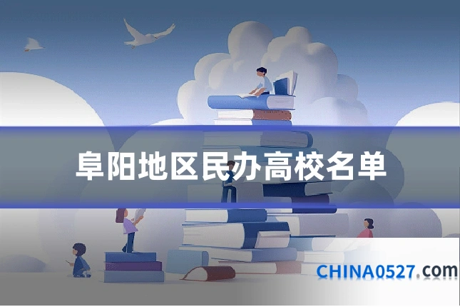 阜阳地区民办高校名单