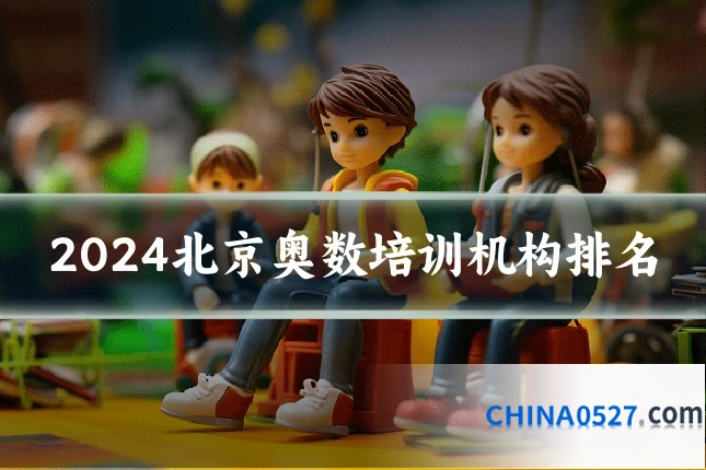 2024北京奥数培训机构排名