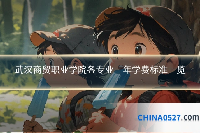 武汉商贸职业学院各专业一年学费标准一览