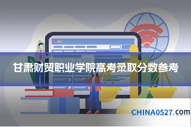 甘肃财贸职业学院高考录取分数参考