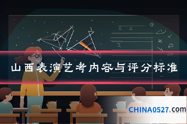 山西表演艺考内容与评分标准