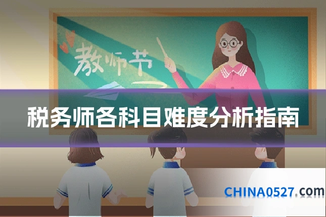 税务师各科目难度分析指南