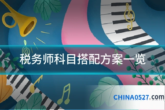 税务师科目搭配方案一览