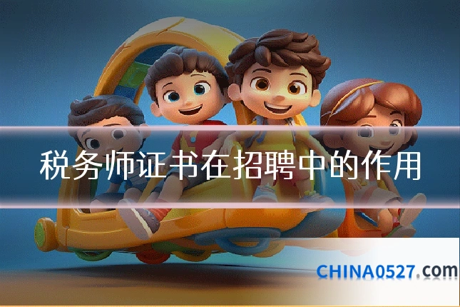 税务师证书在招聘中的作用