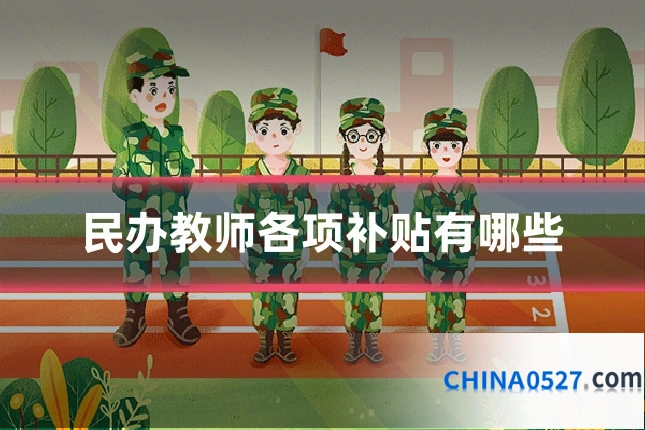 民办教师各项补贴有哪些