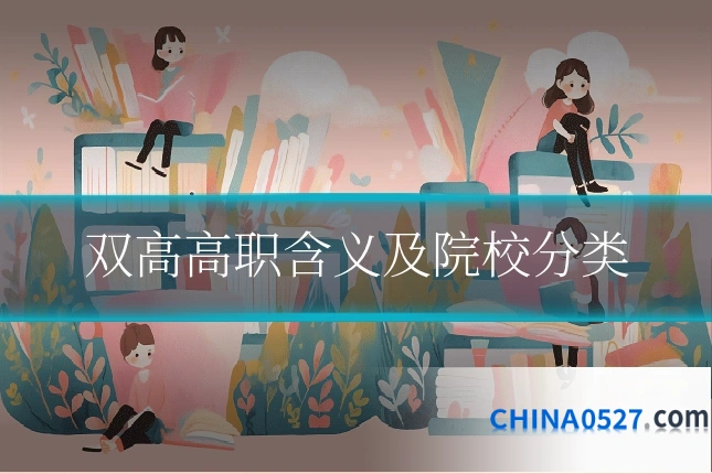 双高高职含义及院校分类