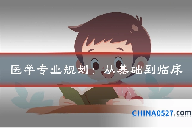 医学专业规划:从基础到临床