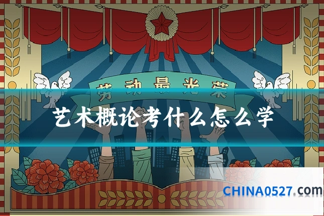 艺术概论考什么怎么学