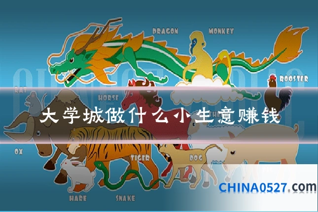大学城做什么小生意赚钱