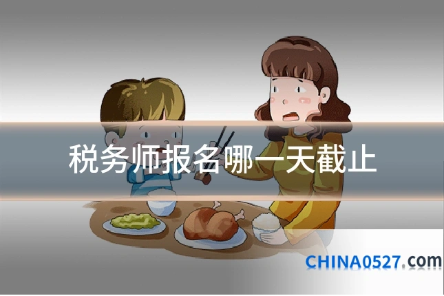 税务师报名哪一天截止