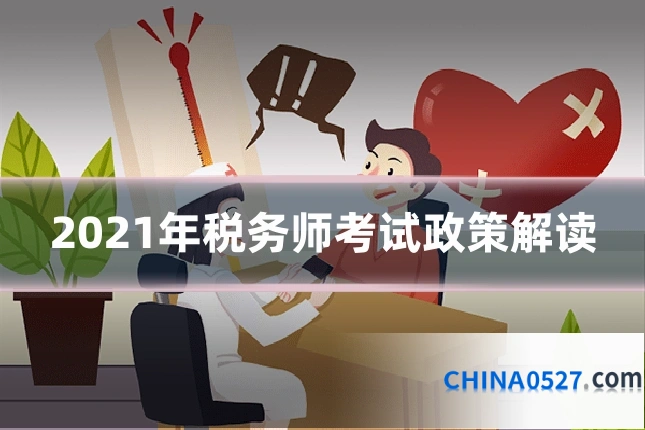 2021年税务师考试政策解读