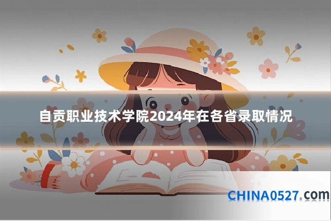 自贡职业技术学院2024年在各省录取情况