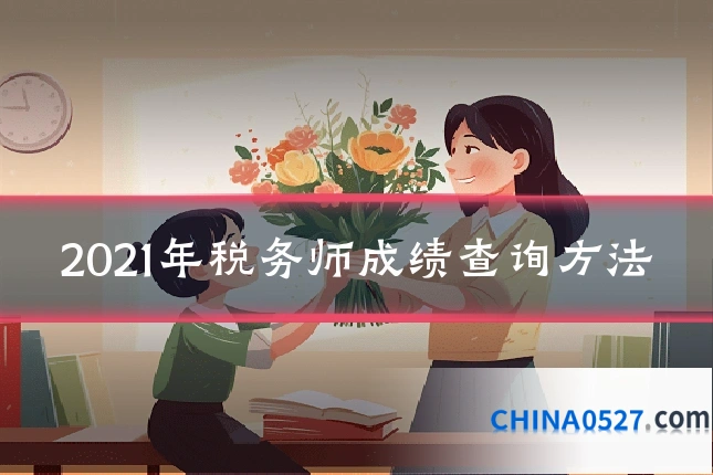 2021年税务师成绩查询方法