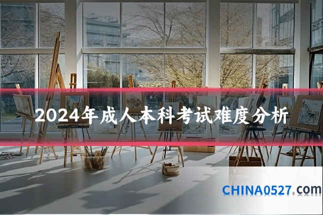 2024年成人本科考试难度分析