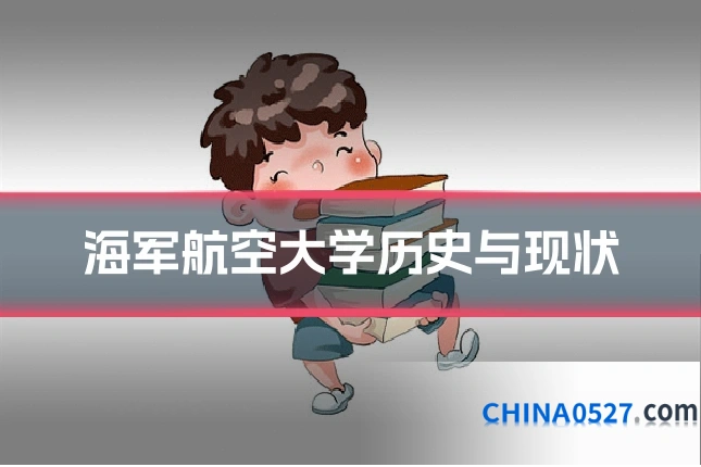 海军航空大学历史与现状