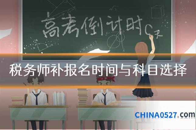 税务师补报名时间与科目选择
